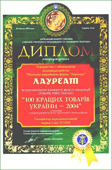 The winner's diploma Laureat THE BEST  100 goods-2004