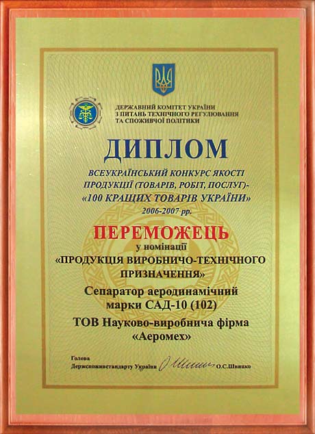 Диплом пеобедителя ООО НПФ Аэромех в конкурсе 100 лучших товаров Украины 2006 - 2007 года