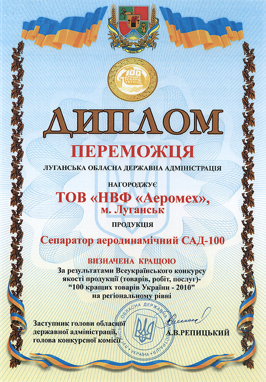 Диплом финалиста Аэромех 100 лучших товаров 2010 года