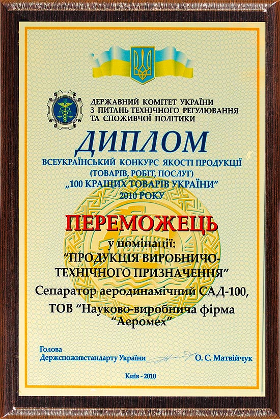 Диплом победителя Аэромех 100 лучших товаров 2010 года