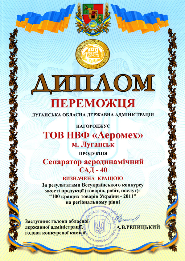 Диплом переможця 100 кращих товарів 2011