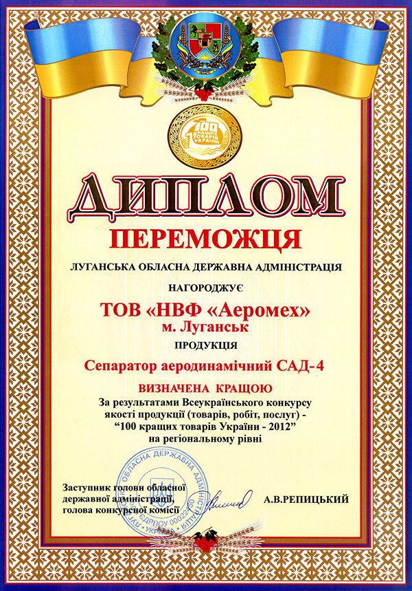 Finalist's doploma The best 100 goods of Ukraine-2012