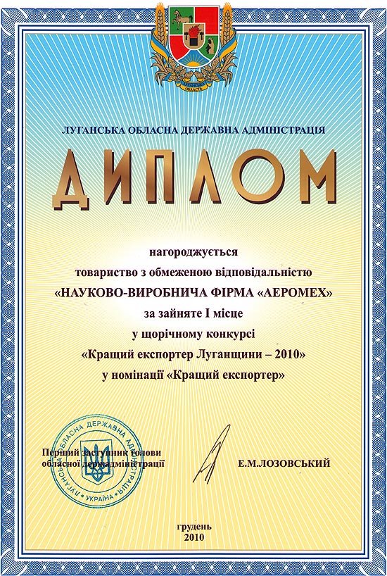 Диплом Аэромех Лучшего экспортёра Луганщины 2010 года