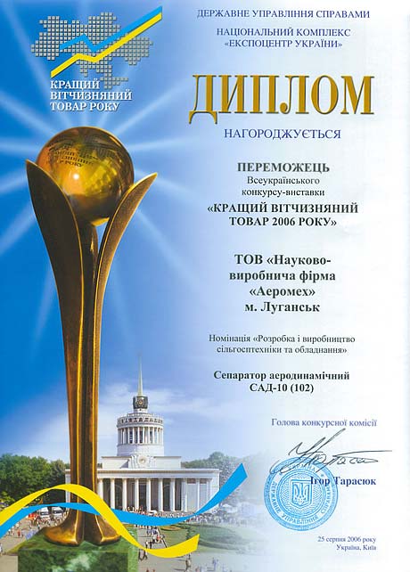 Диплом победителя ООО НПФ Аэромех в конкурсе Лучший отечественный товар Украины 2006 года