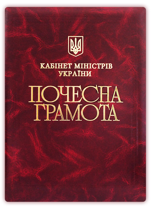 Honorary certificate of Cabinet of Ministers 2010