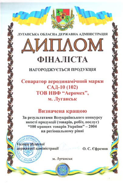 Диплом 100 кращих товарів України - 2004 на регіональному рівні