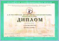 Diploma the sixth Russian Agriindustrial exhibition GOLD AUTUMN