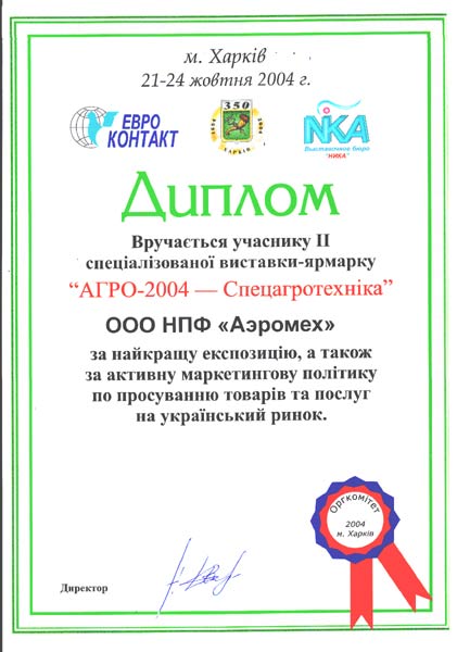 Диплом вручается участнику 2-й специализированной выставки-ярмарка Агро-2004 СпецАгроТехника за наилучшую экспозицию, а также за активную маркетинговую политику по продвижению товаров и услуг на украинский рынок г.Харьков