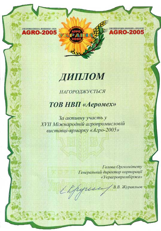 Диплом награждается ООО НПФ Аэромех участник выставки Агро-2005 за активное участие в 17-й международной агропромышленной выставки-ярмакри Агро-2005