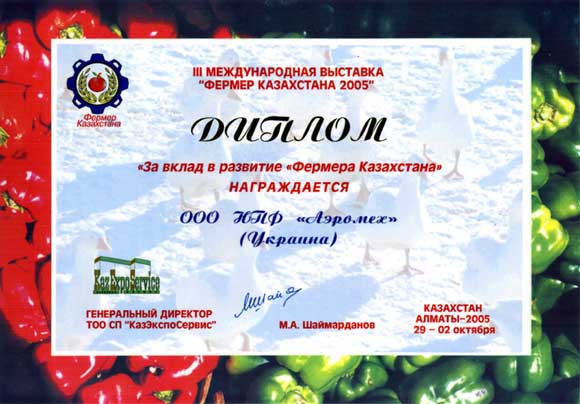 Диплом Фермер Казахстану 3-я міжнародна 