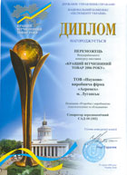 Диплом Лучший отечественный товар 2006 года Сепаратор аэродинамический САД