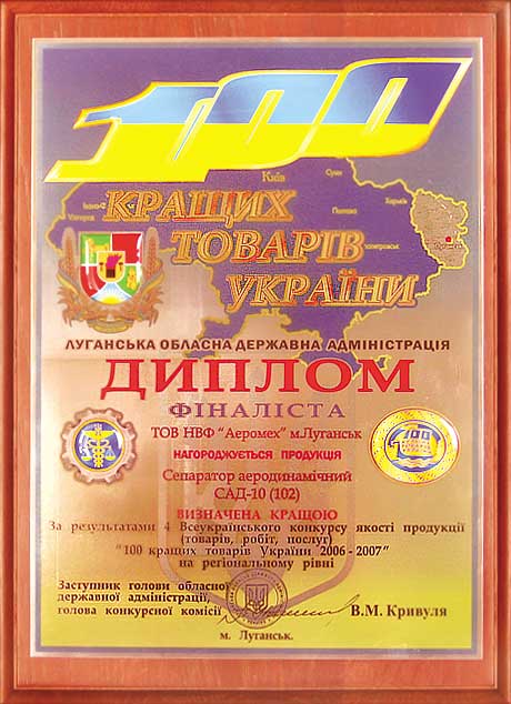 Диплом финалиста 100 лучших товаров Украины 2007. Сепаратор аэродинамический САД