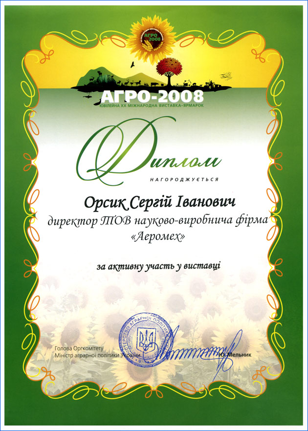 Диплом Міжнародної виставки Агро 2008 Ювілейна 20-та виставка