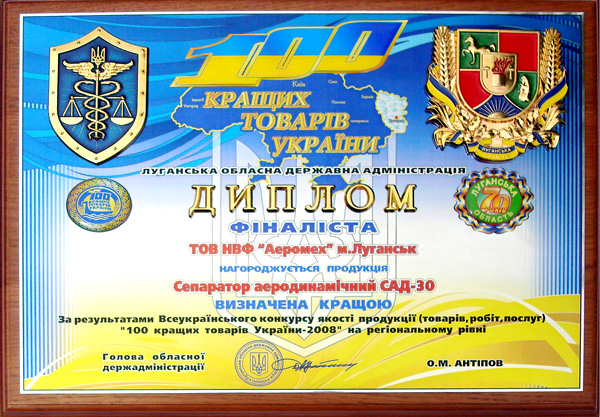 Диплом фіналиста 100 кращіх товарів України 2008 Сепаратор САД визнано кращою продукцією
