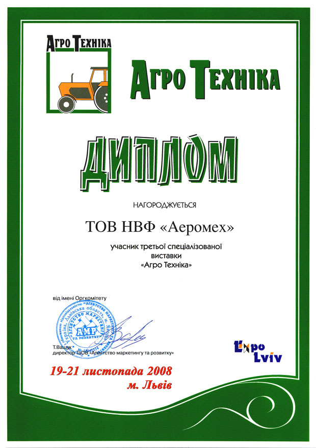 Диплом Аеромех учасника третьою спеціалізованою виствки Агро Техніка 19-21 листопада 2008 року Львів