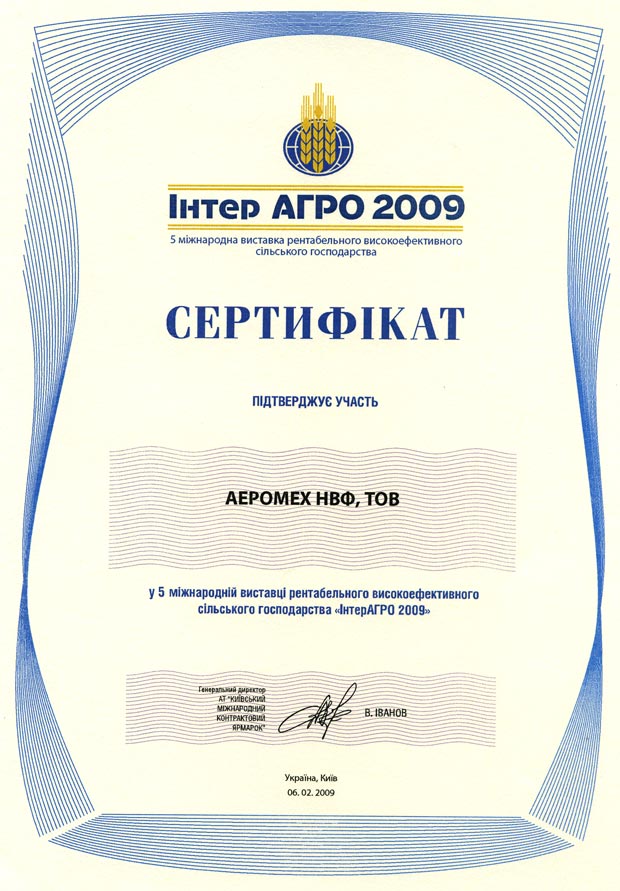 Интер АГРО 2009 5-я международная выставка рентабельного высокоэффективного сельского хозяйства сертификат Аэромех