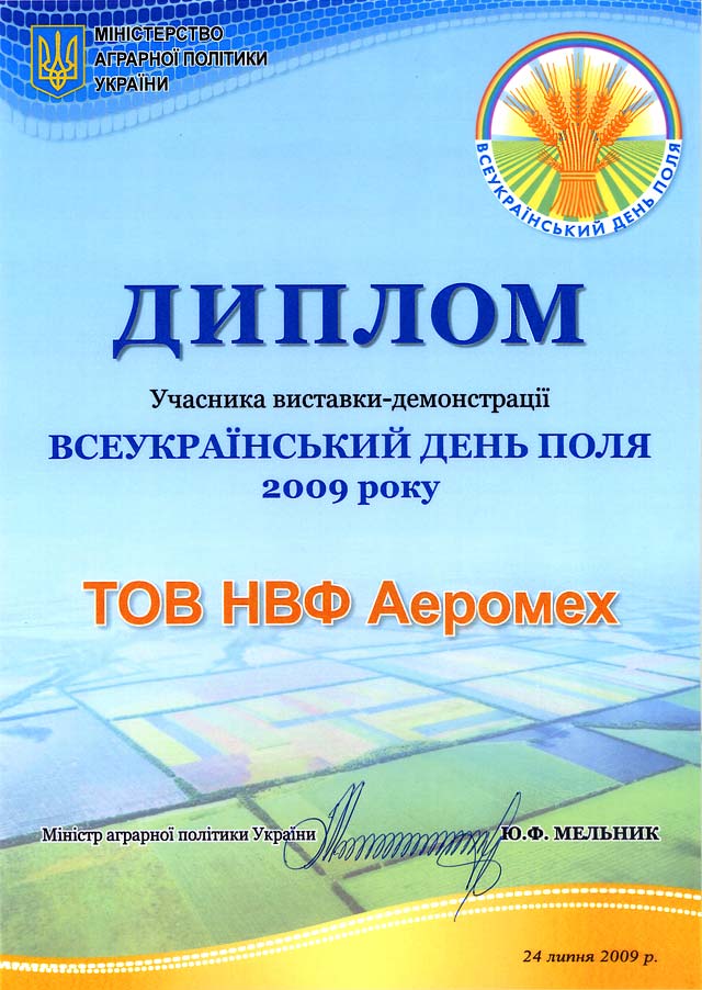 Диплом учасника всеукраїнського дня поля 2009