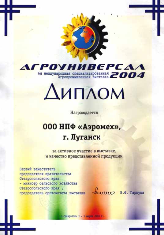 Диплом АгроУниверсал 2004 награждается ООО НПФ Аэромех - за активное участие в выставке и качество предоставленной продукции сепараторы САД