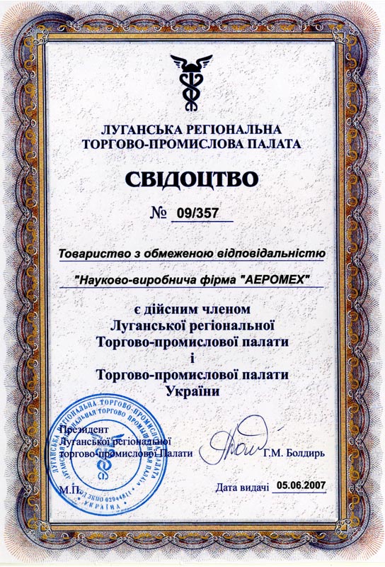 Certificate of the Lugansk Regional Chamber of Commerce and Industry 