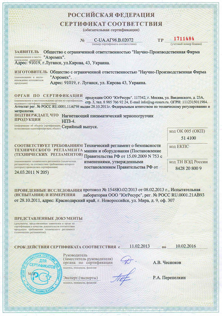 Російський сертифікат на нагнітаючий пневматичний зернонавантажувач
