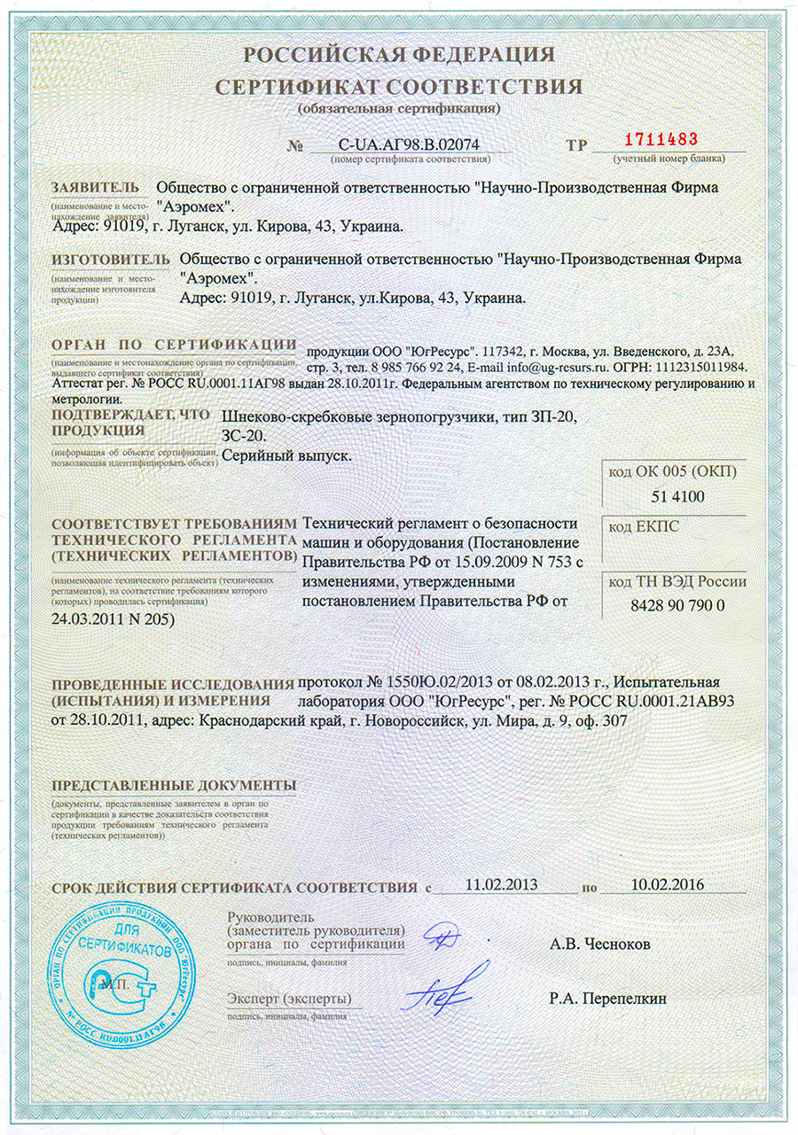 Російський сертифікат на шнеково-скребковий зернонавантажувач ЗП-20 ЗС-20