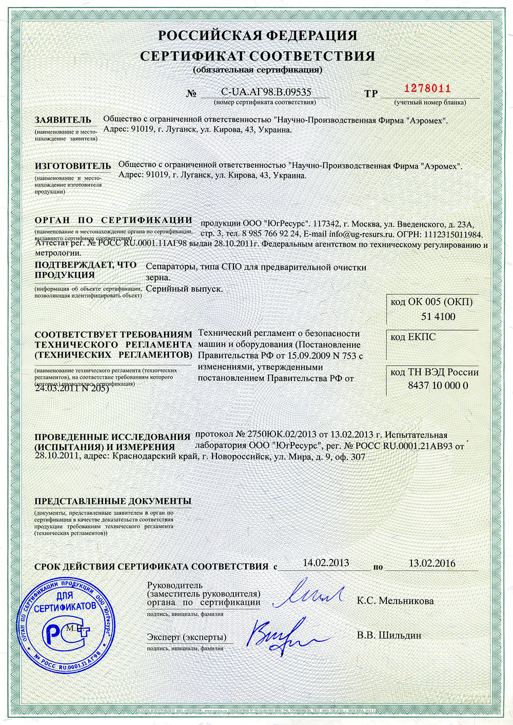 Российский сертификат соответствия на сепараторы СПО сепаратор предварительной очистки зерна