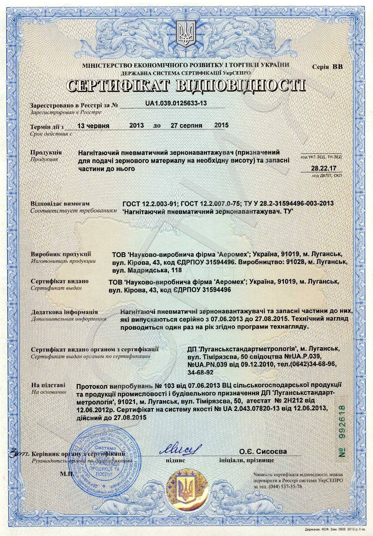 Сертифікат відповідності на нагнітаючий пневматичний зернонавантажувач