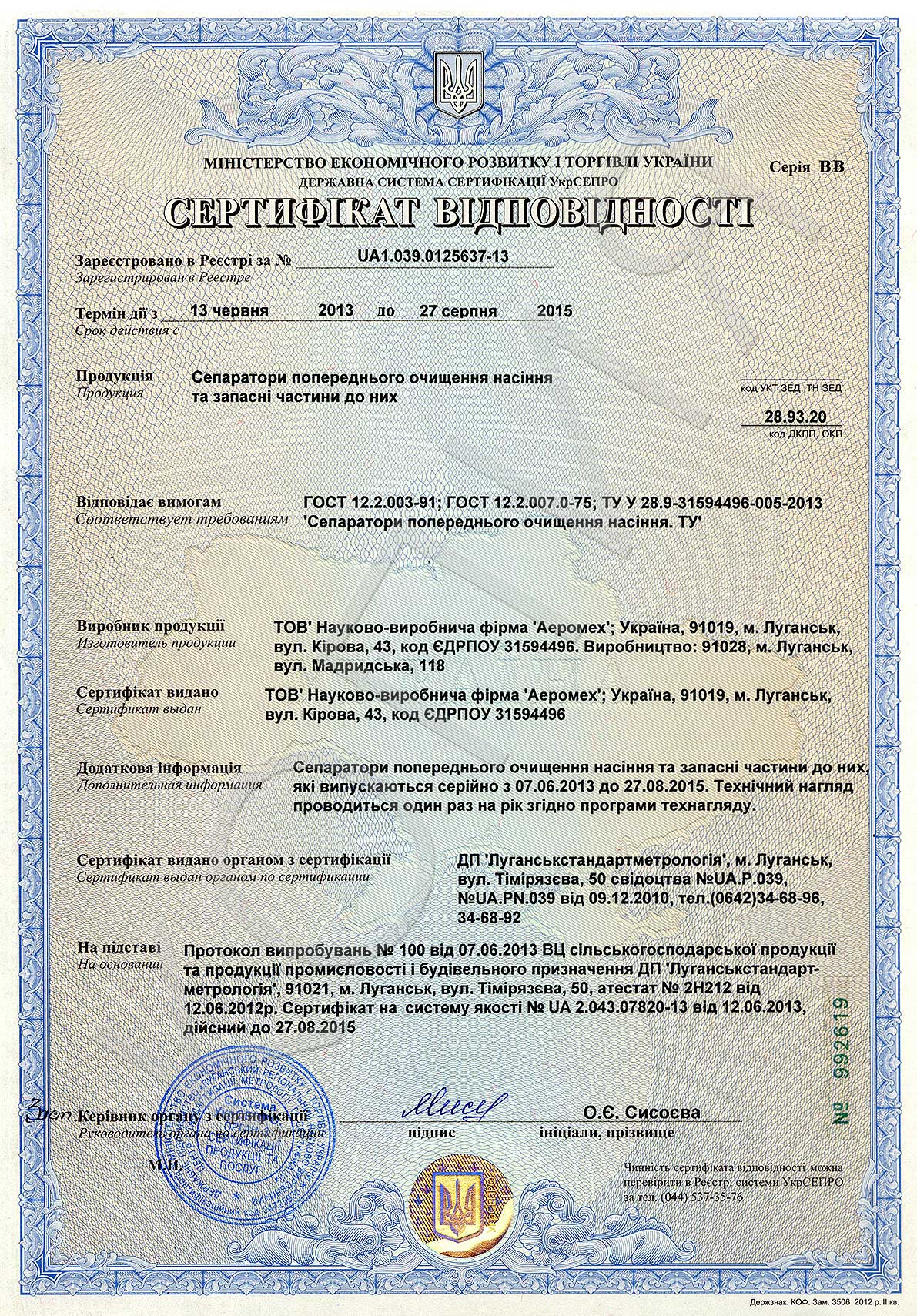 Сертификат соответствия на сепараторы СПО сепаратор предварительной очистки зерна