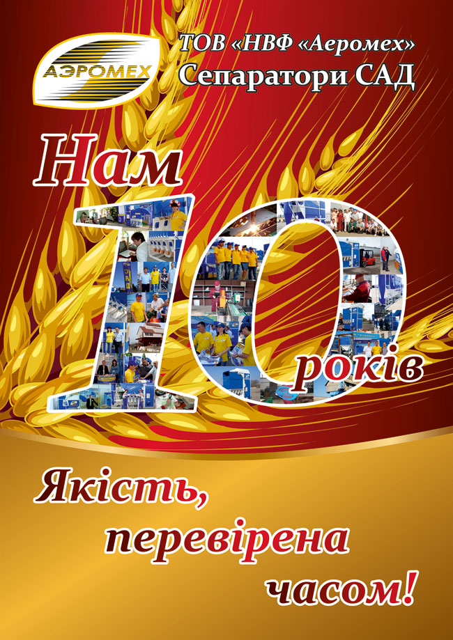 Праздничный плакат Аэромех к 10 летию