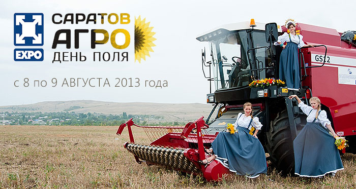 Саратов-агро день поля 2013