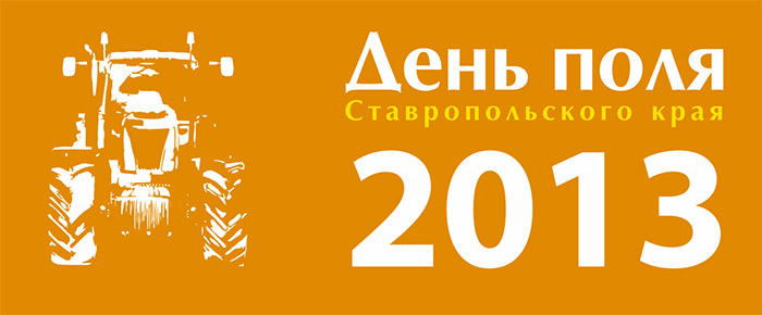 Ставрополь день поля 2013