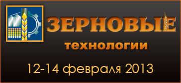 Зерновые технологии 2013 Киев