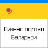 Бизнес-Продовольствие телефонный бизнес каталог предприятий Республики Беларусь